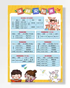 海报卡通课程安排表课程表-图巨人