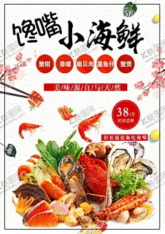 馋嘴小海鲜海报 【酷图网】麻辣海鲜,小海鲜,麻辣小海鲜,海鲜,凉拌海鲜,辣海鲜,麻辣鲍鱼,麻辣虾,麻辣钉螺,麻辣蛤蜊,麻辣香螺,香辣海鲜,香辣小海鲜,海鲜拼盘,麻辣海鲜拼盘,凉拌海鲜拼盘,捞汁海鲜拼盘,香辣,各式海鲜,菜单,菜谱,展架,海报,广告,招贴,传单,促销,价格牌,易拉宝,美食展架