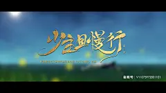 少主且慢行第二季（少主且慢行Ⅱ、少主且慢行2、锦心记Ⅱ）