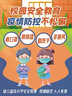 校园疫情防控核酸新冠海报