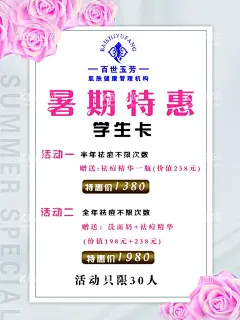 美容海报  - 源文件下载【酷图网】暑期特惠,学生卡,学生美容,肌肤管理,祛痘海报,美容项目,粉玫瑰,粉色玫瑰花,