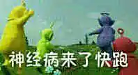 神经病来了快跑！------斗图表情包http://meita.net/