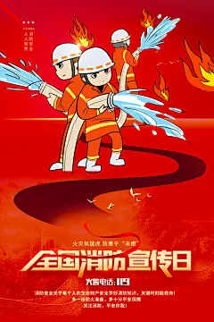 消防安全宣传日灭火救火119消防员海报