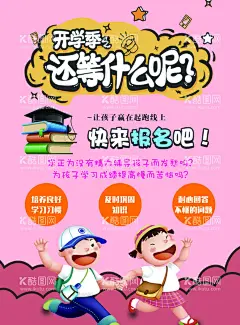 开学季 开学啦  - 源文件下载【酷图网】寒假培训班,寒假培训招生,寒假学习班,寒假招生,寒假火热招生,补习班,语文辅导班,课外培训,假期招生,寒假补习,托管班,儿童辅导班,冬季招生海报,名师辅导,周末辅导班,培训班,寒假培训,课外培训班,教育辅导班,寒假补课,小学辅导班,寒假补习班,少儿补习班,设计,广告设计,