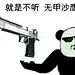 手上加农炮不想跟你闹