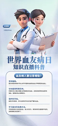 世界血友病日医疗健康爱心血友病科普海报