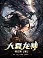 @池渊-墨子殇  ，小说封面设计，需要加QQ：3124556450，微信：naixiaoluo1997