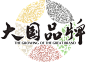 大国品牌1