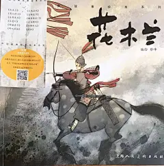 听林琳讲故事丨一位永世传扬的女英雄——《花木兰》（下）