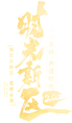 古陌荒阡2222采集到字体