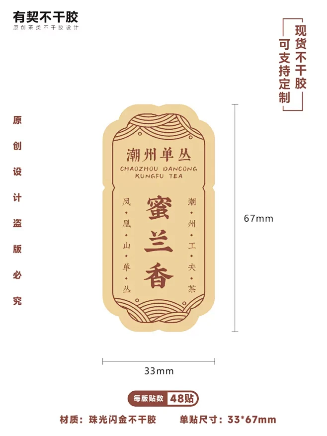 有契不干胶凤凰单丛茶叶名贴标长方型鸭屎香...