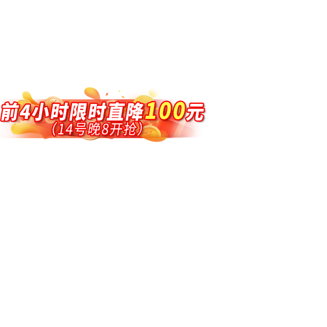 前4小时限时直降100元
