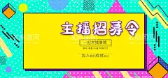 主播招募令  - 源文件下载【酷图网】招募主播,主播招募,网络主播,美女主播,手机主播,招募,网络直播,诚聘女主播,在线直播,娱乐,招聘主播,六间房直播,斗鱼直播,熊猫直播,手机直播,电台主播,NOW主播,陌陌直播,直播平台,才艺表演,表演,主持,文艺表,主播,网络游戏,网络科技,网红,招募女主播,女主播,主播台,主播海报,主播招募海报