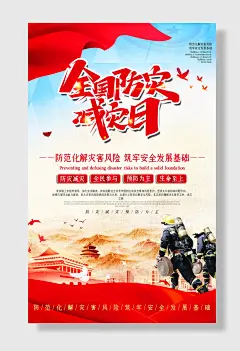 节日全国防灾减灾日防震减灾难抗洪安全公益广告海报