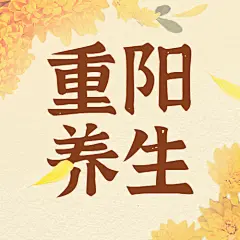 重阳节养生科普复古公众号次图