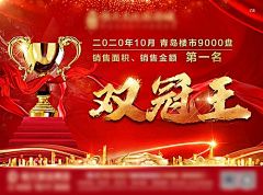 【素材能量站】海报 广告展板 房地产 奖杯 销售 喜报 冠军 红金|991104 