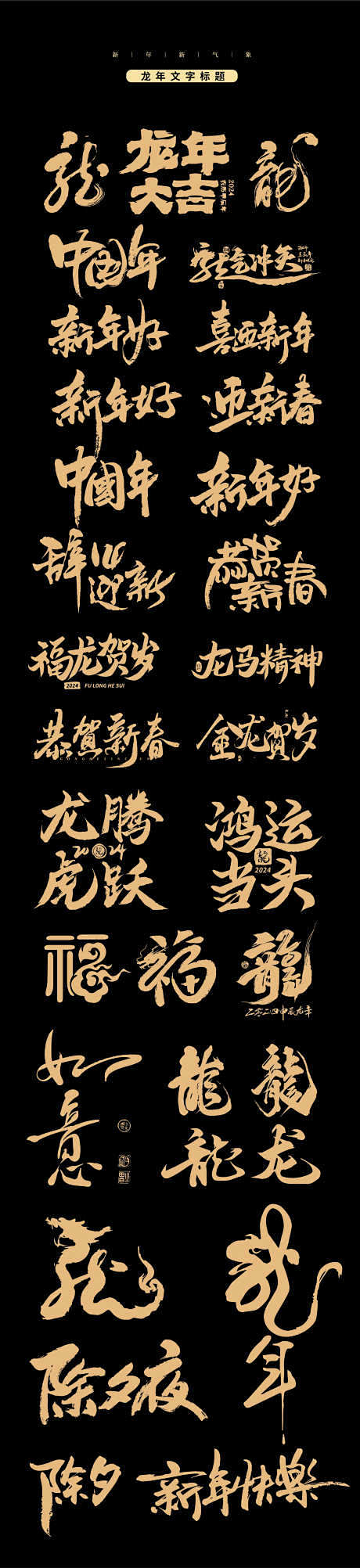 新年福字体热门文字龙年2024年_源文件...
