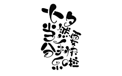 嘎嘣辣条采集到【辣条原创】东西(禁盗)