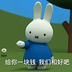 一组实用性很强的吵架求和表情包艾特你正在吵架的朋友来和好​​​