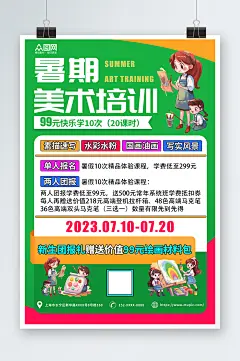 暑期兴趣班美术画画绘画培训招生海报