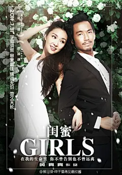 #钟汉良# #电影闺蜜# 海报，就一张，2M大图→ http://t.cn/8seODOk