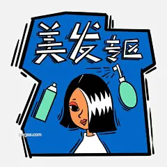手绘卡通双十一购物双11美发专区图片大小3000x3000px 图片尺寸1.06 MB 来自PNG搜索网 pngss.com 免费免扣png素材下载！潮流#电商#短发#剁手#购物#卡通#卡通手绘#可爱#狂欢购#美发专区#免抠#女生#时尚#