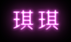 wuxuan33采集到字体