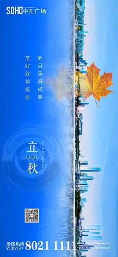 【素材能量站】海报 房地产 立秋 二十四节气 城市 商业地产 秋天 落叶 枫叶 叶子 创意|278407 