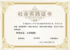 社会实践活动证书  - 源文件下载【酷图网】社会实践证书,奖状,实践证明,社会活动证书,实践活动,跳绳,