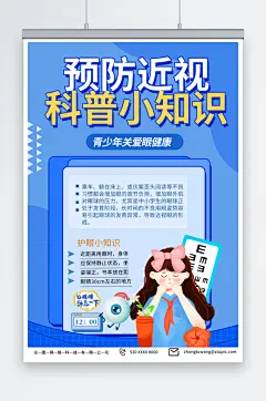 蓝色预防近视保护视力医疗科普直播海报