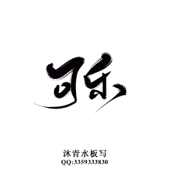 沐青水采集到沐青水原创板写
