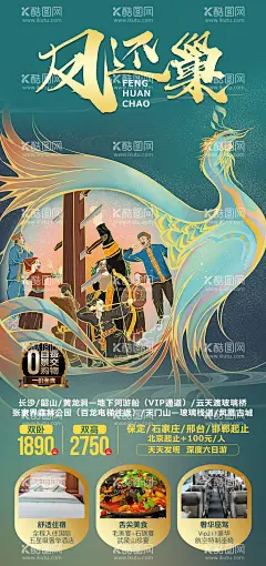 凤还巢海报  - 源文件下载【酷图网】海报,旅游,旅行,湖南,凤凰古城,凤还巢,插画,
