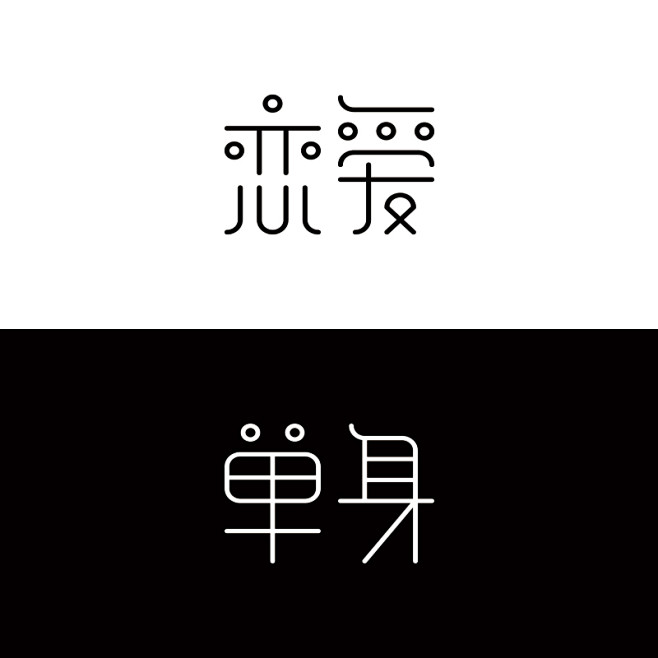 字体设计#恋爱&单身#