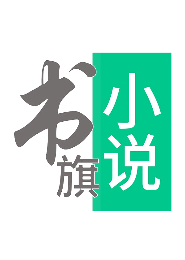 书旗小说网站logo