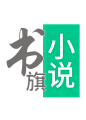 书旗小说网站logo