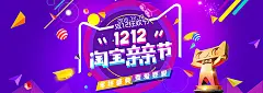 双12首页,双十二首页,淘宝亲亲节首页,1212亲亲节,亲亲节,1212,双12,双十二,双12海报,,激情,狂欢图库,png图片,,图片素材,背景素材,4258097北坤人素材扁平化潮流设计 设计参考 版式参考 搭配 追波
