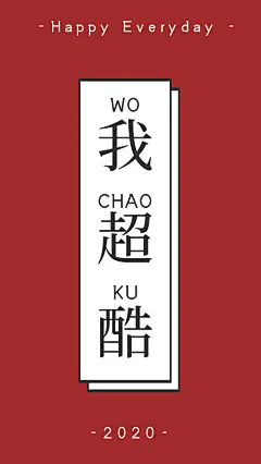 简约红色我超酷个性手机壁纸