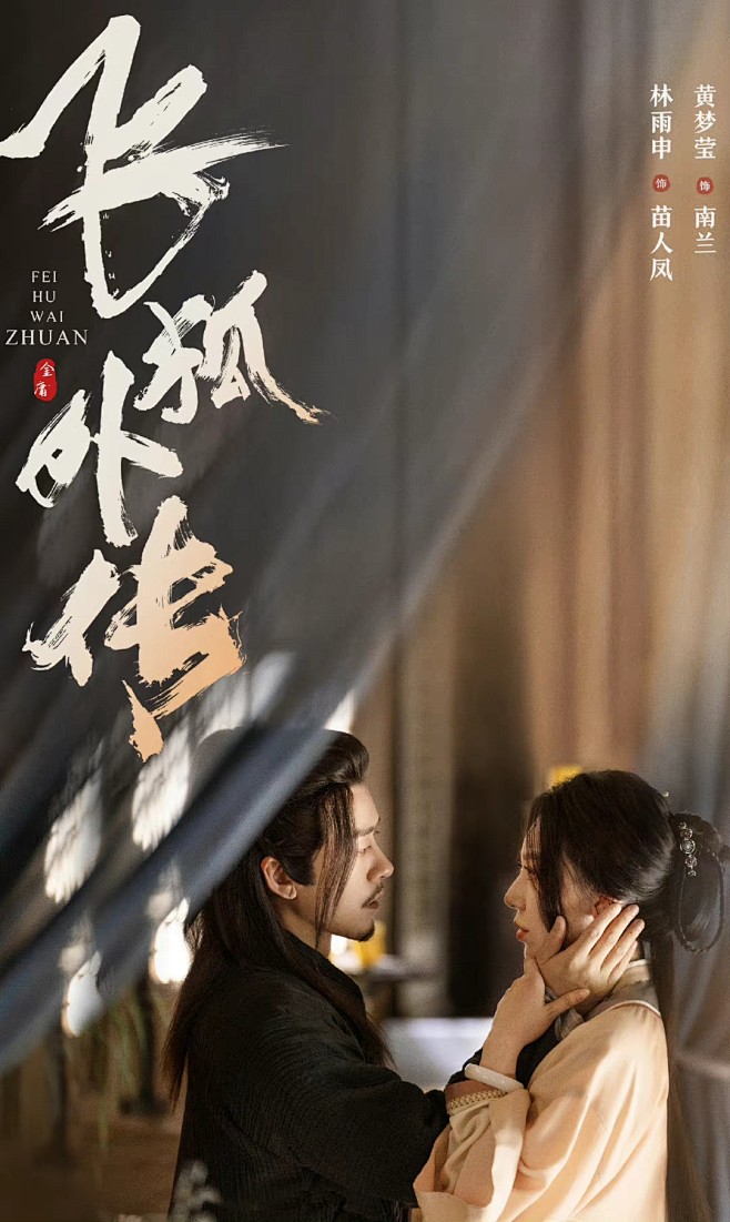 飞狐外传