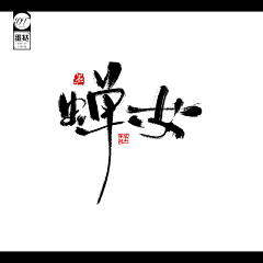 糖豆人在那采集到字体素材