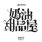 宋绾设计／校园字设／禁一切