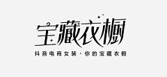 MOONSECLIPSE采集到字体设计