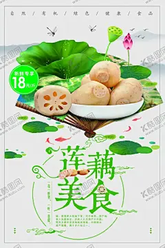 莲藕 【酷图网】藕,莲藕,洪湖藕,西湖莲藕,莲藕海报,莲藕广告,莲藕种植,莲藕种植基地,国画,中国风,餐饮,美味,菜系,菜,厨房,种莲藕,绿色食品,蔬菜厂,蔬菜采购