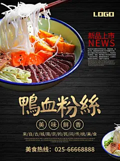 鸭血粉丝餐饮美食海报