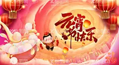 元宵海报  - 源文件下载【酷图网】元宵节,元宵,2023元宵,闹元宵,兔年元宵,元宵节促销,元宵节宣传,元宵布置,元宵快乐,元宵节灯会,元宵佳节,元宵灯会,猜灯谜,元宵节海报,欢度元宵,元宵花灯,元宵节快乐,元宵晚会,元宵节背景,春节联欢晚会,元宵节舞台,元宵节广告,元宵节元素,迎新晚会,元宵节门楼,2023元宵节,兔年元宵节,