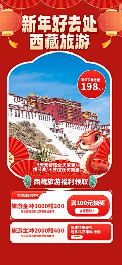 新年春节西藏旅游景点文旅出游旅行海报