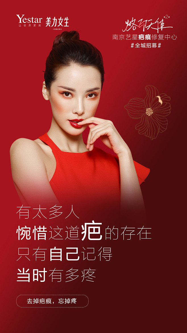 艺星疤痕修复中心宣传海报