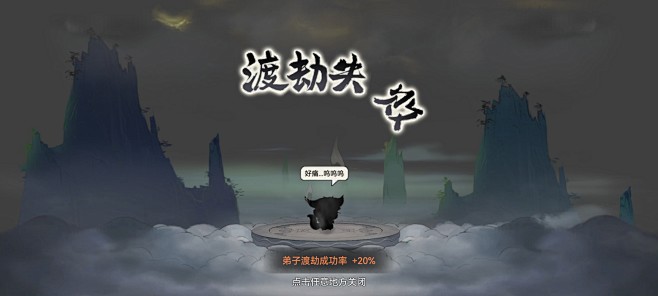 渡劫失败界面【最强祖师】——更多截图，关...
