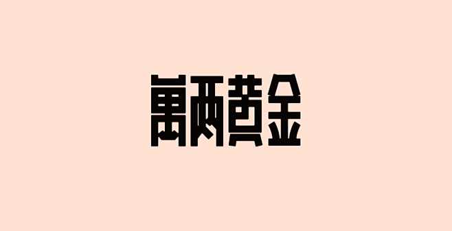 9-10月字体设计合集-古田路9号