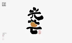 水果字语－书法呈现_76f33447