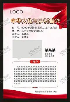 中华文化与乡村振兴 【酷图网】中华文化,与乡村振兴,海报,人物简介,简介海报,红色海报,专家简介,专家讲座,讲座海报